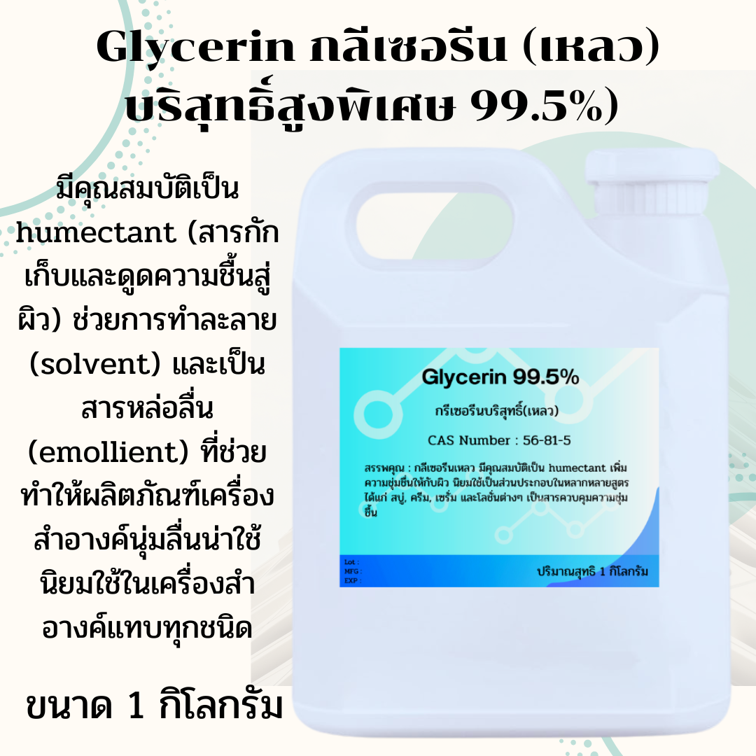Glycerin กรีเซอรีน เหลว บริสุทธิ์สูงพิเศษ 99.5% ขนาด1กิโลกรัม