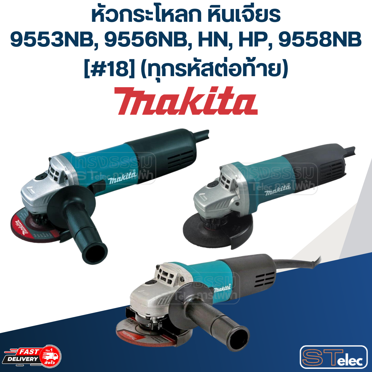 หัวกระโหลก หินเจียร Makita-มากีต้า 9553NB, 9556NB, HN, HP, 9558NB [#18] (ทุกรหัสต่อท้าย)