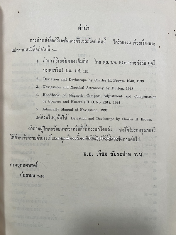 ดิวิเอชั่น และ ดิวิเอสะโคป ( ตำราเดินเรือในทะเล ) โดย น.อ.เจียม อัมระปาล ร.น. *พิมพ์ พ.ศ.2496