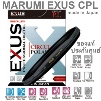 MARUMI FILTER EXUS CPL ฟิลเตอร์คุณภาพสูงสำหรับเร่งสีสันของท้องฟ้าให้เข้มยิ่งขึ้น ลดเงาสะท้อน เป็นสีสันแท้จริง ป้องกันไฟฟ้าสถิตย์ การป้องกันน้ำและน้ำมัน การเคลือบผิวด้วย Satin รับประกันศูนย์