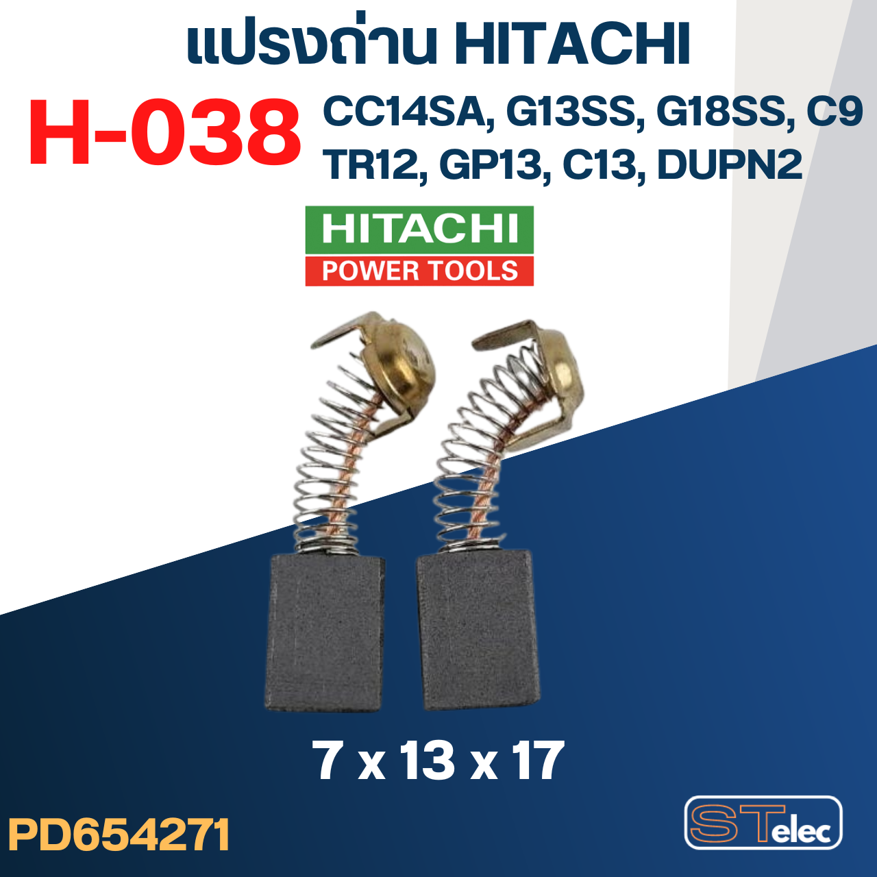แปรงถ่าน HITACHI #H-038 ใช้ได้หลายรุ่น เช่น CC14SA, G13SS, G18SS, TR12, GP13, C9, C13, DUPN2 เป็นต้น #33