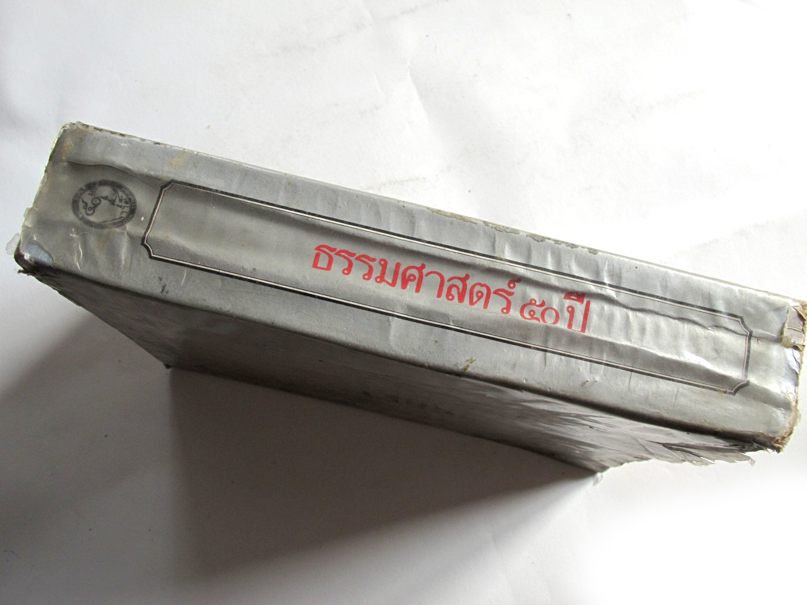 หนังสือ 50 มธ กึ่งศตวรรษธรรมศาสตร์ 2477 – 2527