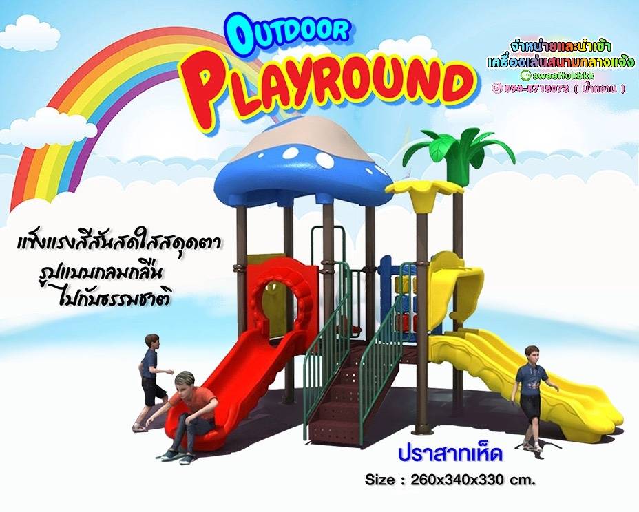 เครื่องเล่นสนามกลางแจ้ง ชุดปราสาทเห็ด