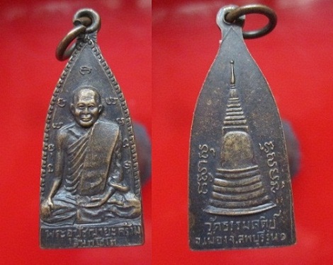 เหรียญพระอุปัชฌาย์คร้าม วัดธรรมเจดีย์ รุ่น1 อ.เมือง จ.ลพบุรี