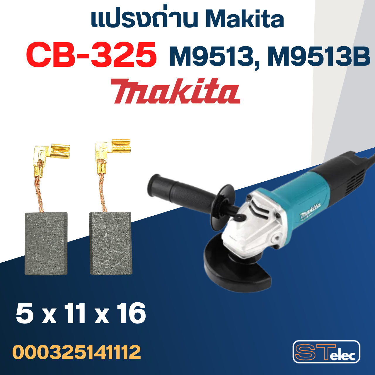 แปรงถ่าน หินเจียร Makita M9513, M9513B, M9513C เบอร์ CB325 (#12)
