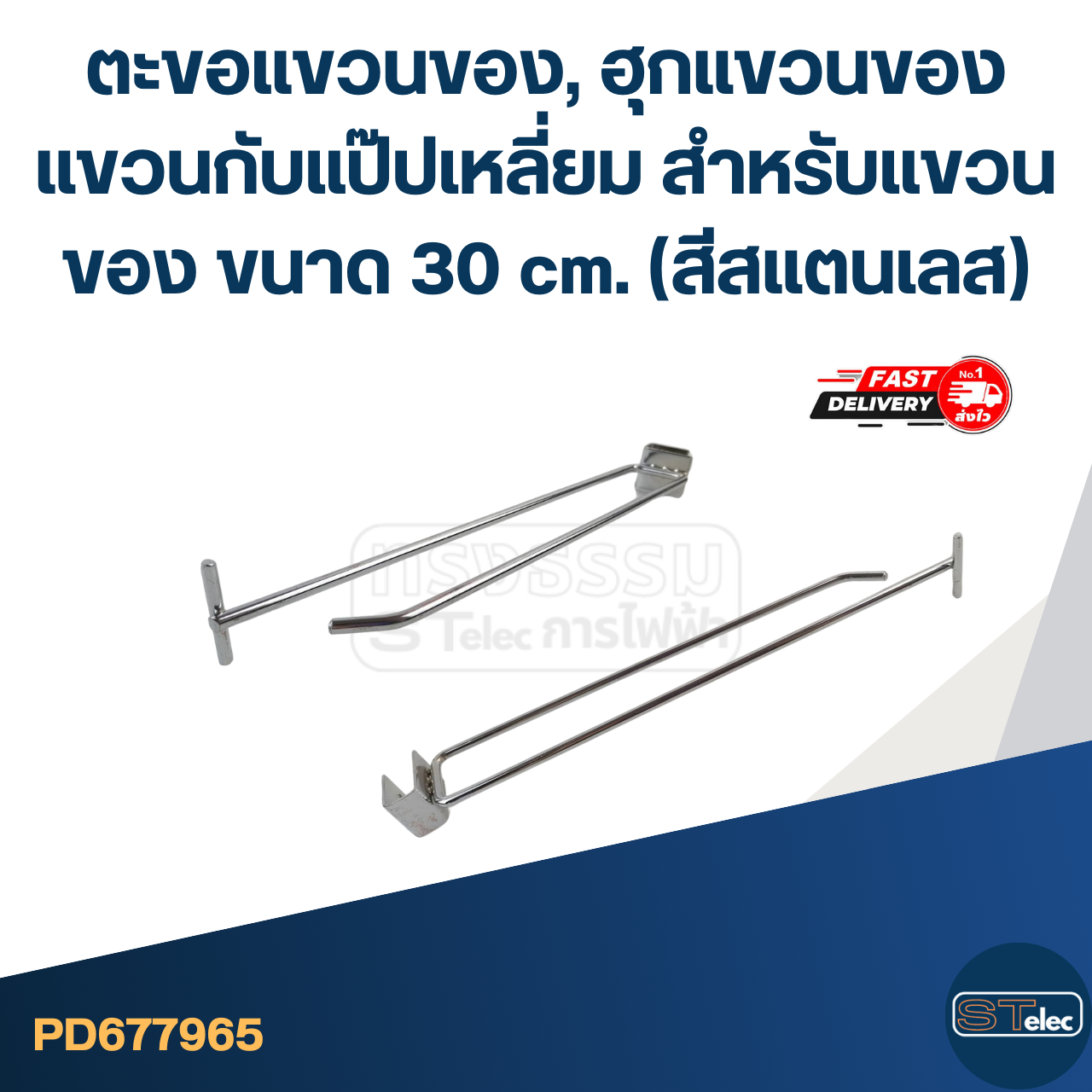 ตะขอแขวนของ, ฮุกแขวนของ แขวนกับแป๊ปเหลี่ยม สำหรับแขวนของ ขนาด 30 cm. (สีสแตนเลส)