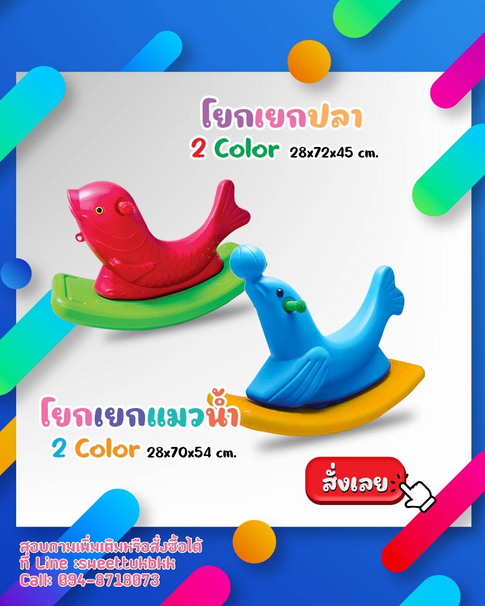 โยกเยกแมวน้ำ 2 สี
