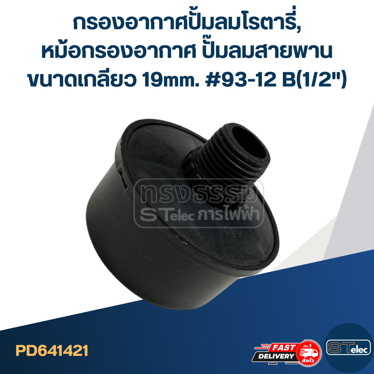 กรองอากาศปั้มลมโรตารี่, หม้อกรองอากาศ ปั๊มลมสายพาน ขนาดเกลียว 19mm. #93-12 B(1/2")