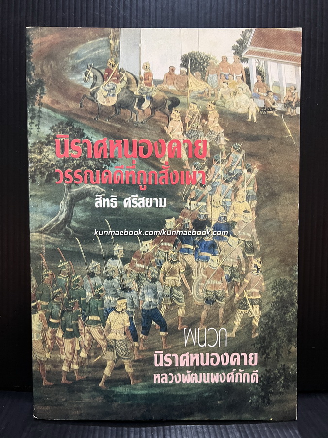 นิราศหนองคาย วรรณคดีที่ถูกสั่งเผา โดย สิทธิ ศรีสยาม ( จิตร ภูมิศักดิ์ ) ผนวก นิราศหนองคาย ของ หลวงพัฒนพงศ์ภักดี ( ทิม สุขยางค์ )