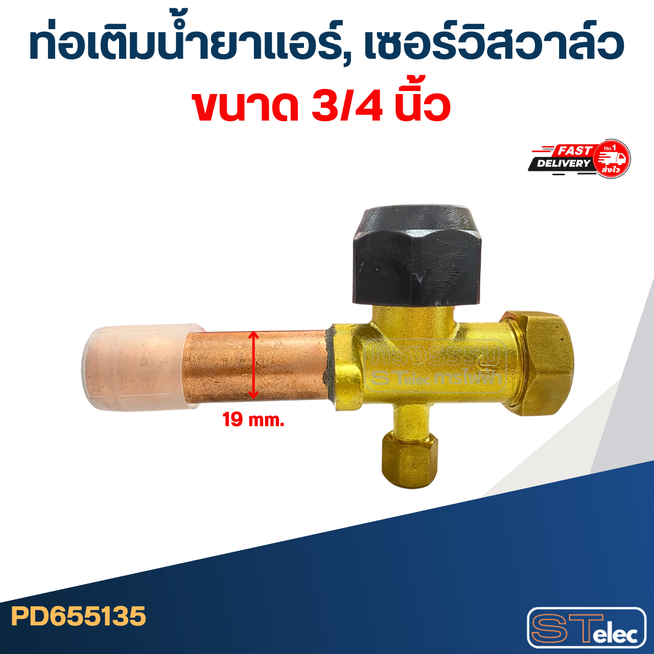 ท่อเติมน้ำยาแอร์, เซอร์วิสวาล์ว ขนาด 1/2, 1/4, 3/4, 3/8, 5/8 นิ้ว อะไหล่แอร์