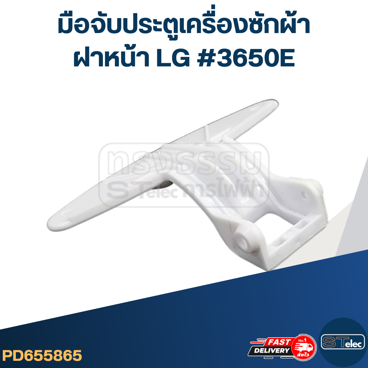 มือจับประตูเครื่องซักผ้า ฝาหน้า LG #3650ER