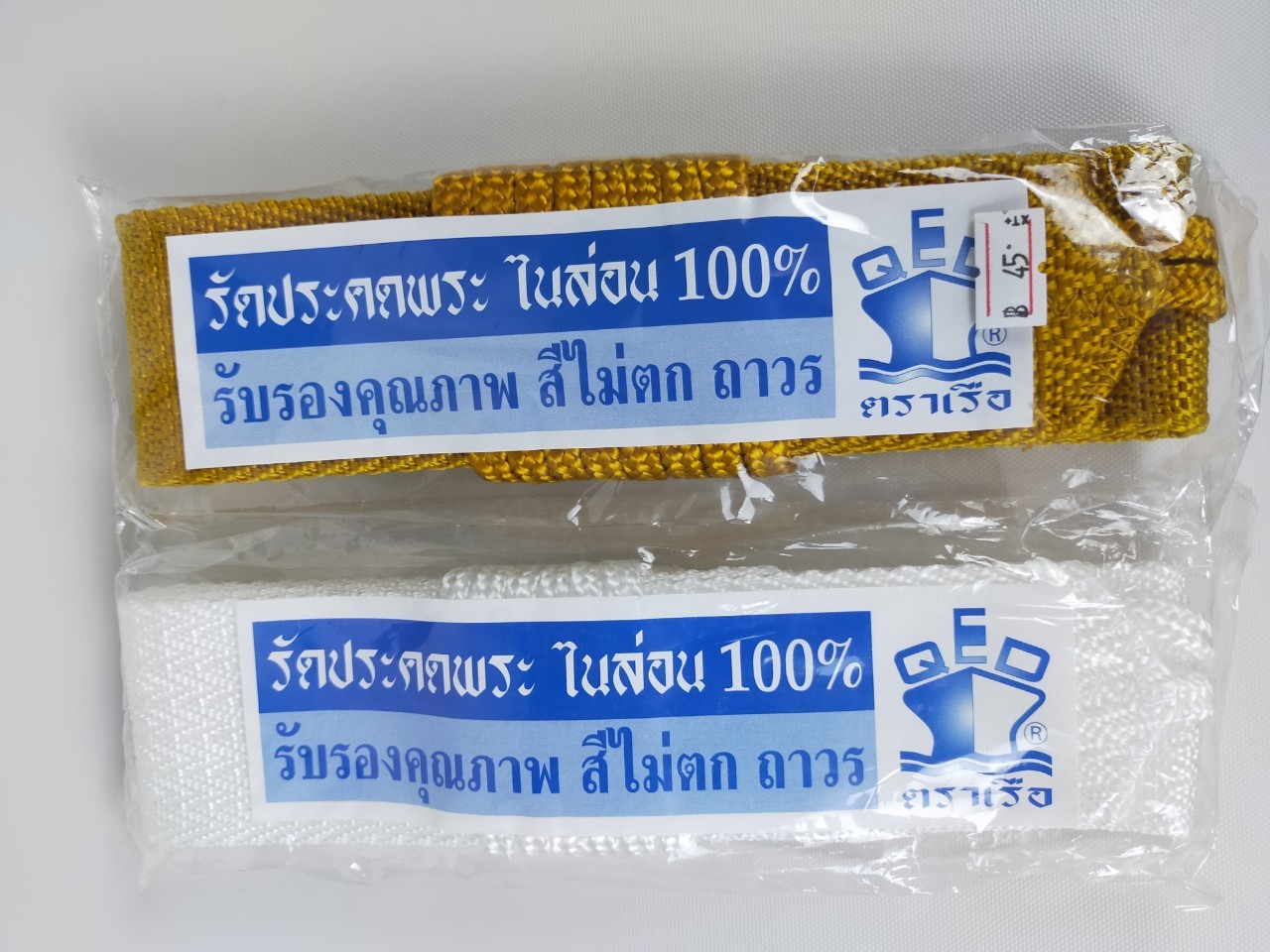 รัดประคต สีขาว สีพระราช อย่างดี สำหรับพระภิกษุสงฆ์ ผ้าไนล่อน