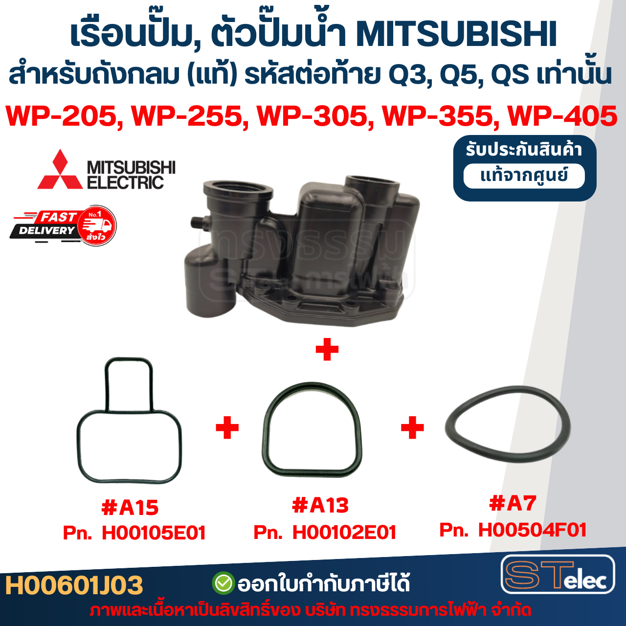 เรือนปั๊ม, ตัวปั๊มน้ำ MITSUBISHI สำหรับถังกลม #A67 P/N.H00601J03 รุ่น WP-205, WP-255, WP-305, WP-355, WP-405 (รหัสต่อท้ายQ3,Q5,QS) (แท้)