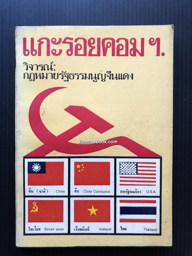 แกะรอยคอมฯ วิจารณ์กฏหมายรัฐธรรมนูญจีนแดง ( ฉบับ17 มกราคม 2518 )