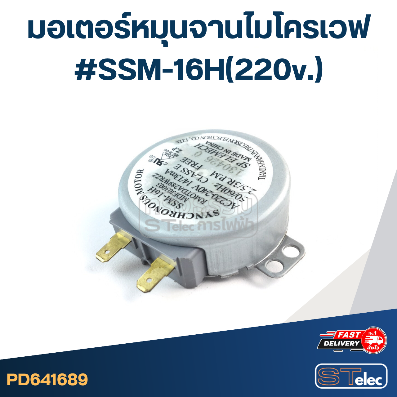 มอเตอร์หมุนจานไมโครเวฟ #SSM-16H(220v.)