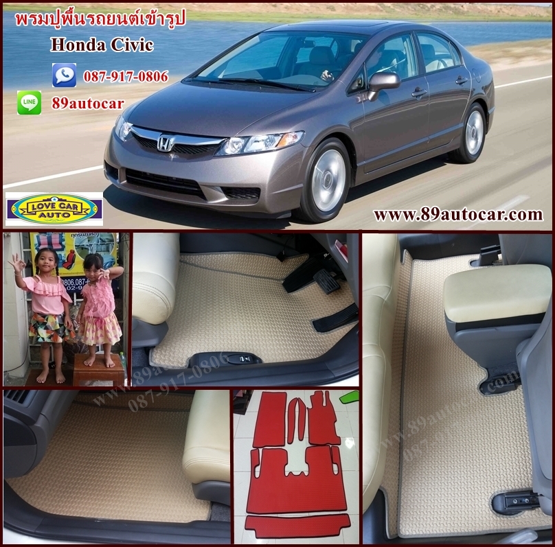 ขายพรมปูพื้นรถยนต์ราคาถูก Honda Civic 2010 ธนูสีครีมขอบน้ำตาล