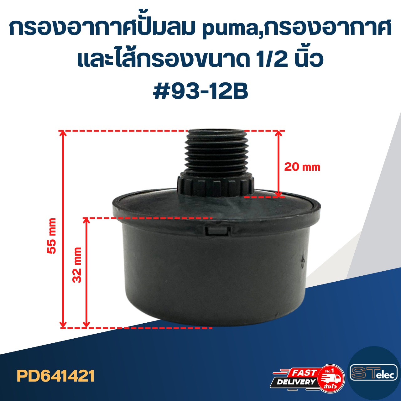 กรองอากาศปั้มลม puma, กรองอากาศและไส้กรอง ขนาด 1/2 นิ้ว #93-12B