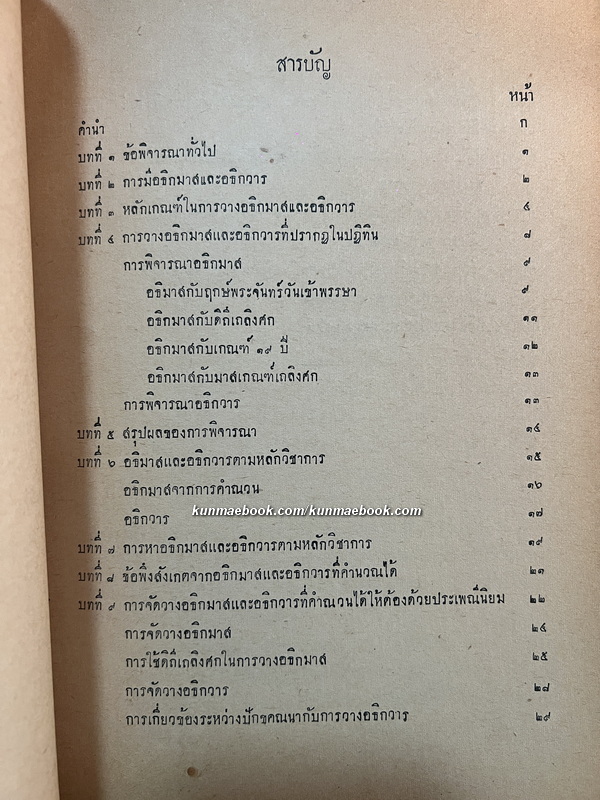 หลักการวางอธิกมาสและอธิกวาร ของ พระยาบริรักษ์เวชชการ