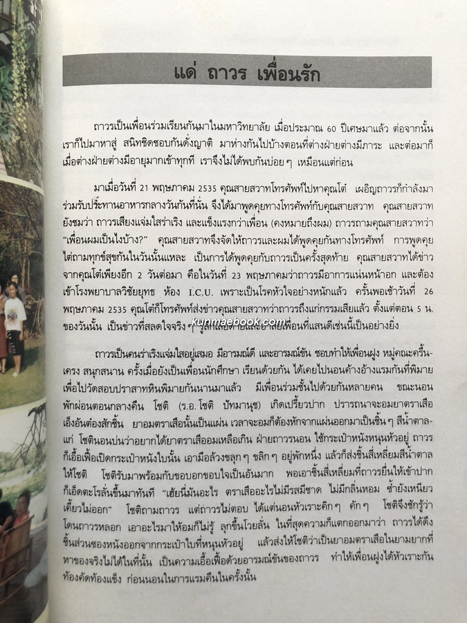 บทความเกี่ยวกับโรคหัวใจ อนุสรณ์ นายถาวร บุณยเกตุ