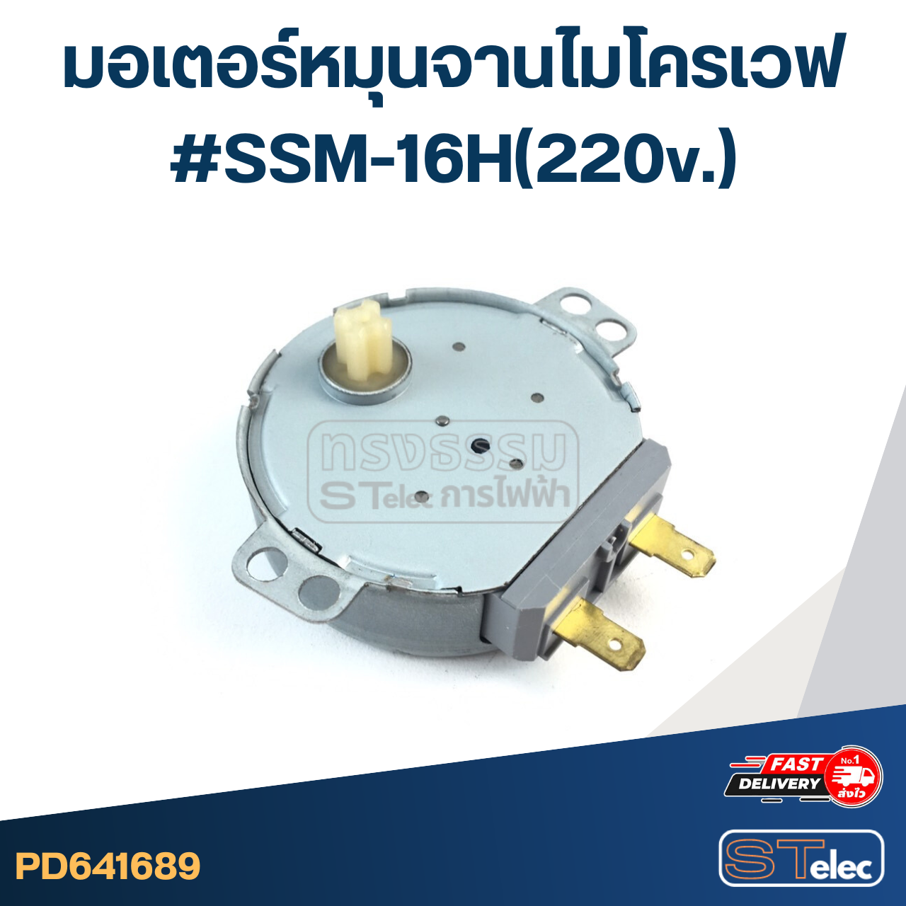 มอเตอร์หมุนจานไมโครเวฟ #SSM-16H(220v.)