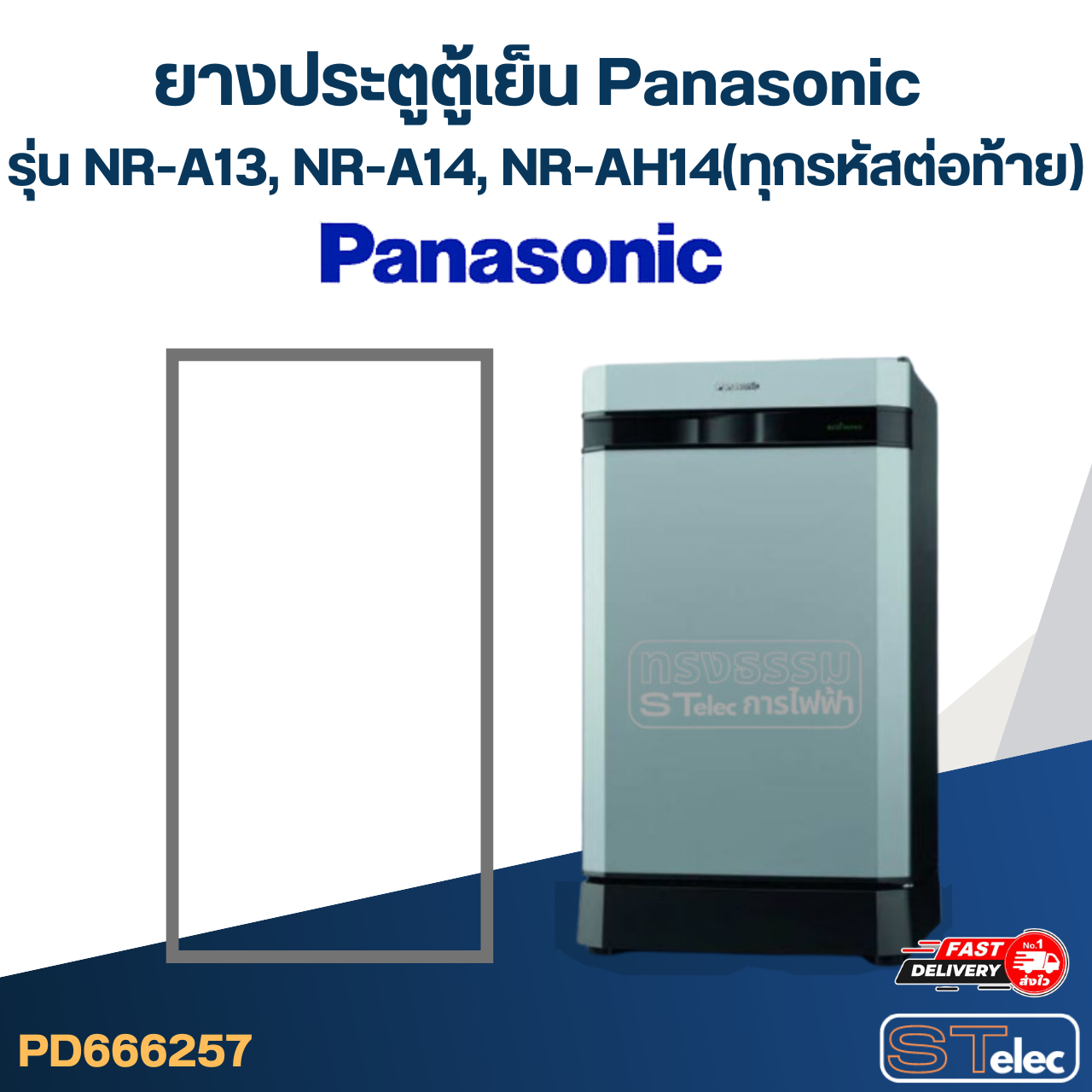 #P1 ยางประตูตู้เย็น Panasonic รุ่น NR-A13, NR-A14, NR-AH14(ทุกรหัสต่อท้าย)