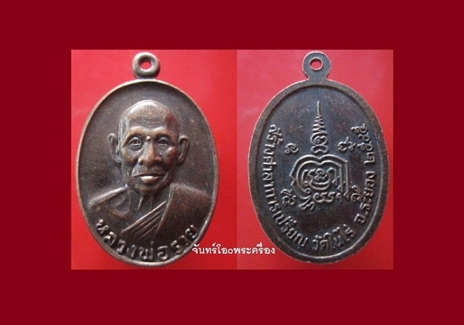@@เหรียญหลวงพ่อรวย สร้างศาลาการเปรียญวัดในไร่ จ.ระยอง ปี2545@@