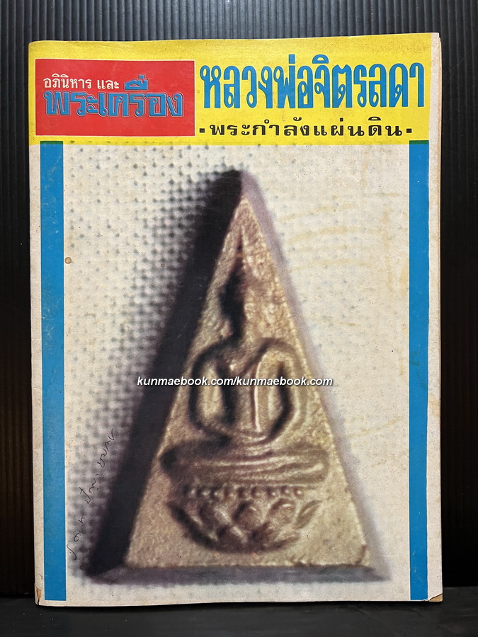 อภินิหารและพระเครื่อง เล่มที่ 7 พ.ศ.2516 ฉบับหลวงพ่อจิตรลดา พระกำลังแผ่นดิน *หนังสือพระเครื่องเล่มแรกของวงการนักเลงพระ