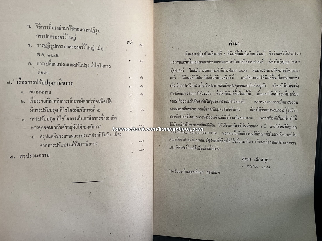 เรื่องงานปฏิรูปในรัชกาลที่ ๕ / อนุสรณ์ นายสงวน เล็กสกุล *อดีตหัวหน้าหมวดวิชาภาษาไทย โรงเรียนเตรียมอุดมศึกษา คนแรก