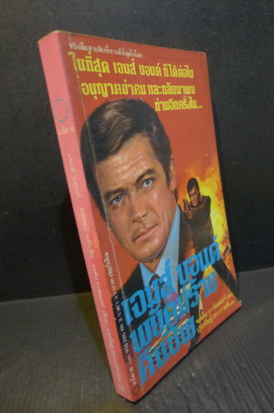 เจมส์ บอนด์ 007 ตอน พยัคฆ์ร้ายคืนชีพ (Licences Renewed) ผลงานของ จอห์น การ์ดเนอร์ (John Gardner)