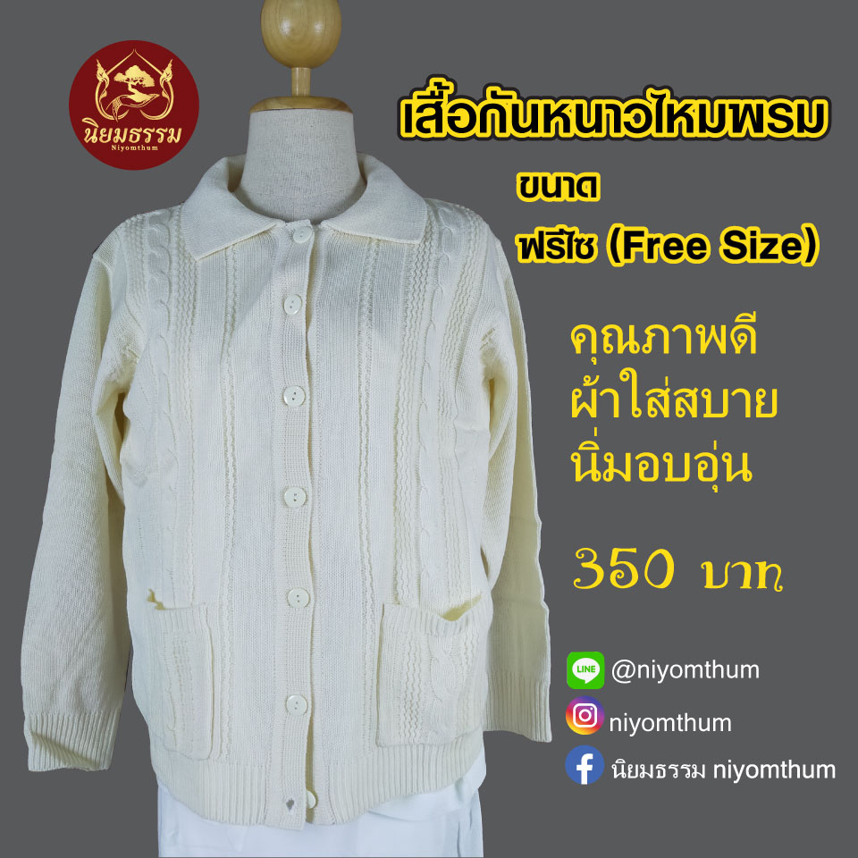 เสื้อกันหนาวไหมพรม ขนาดฟรีไซส์ สีขาวนวล ออก ครีม