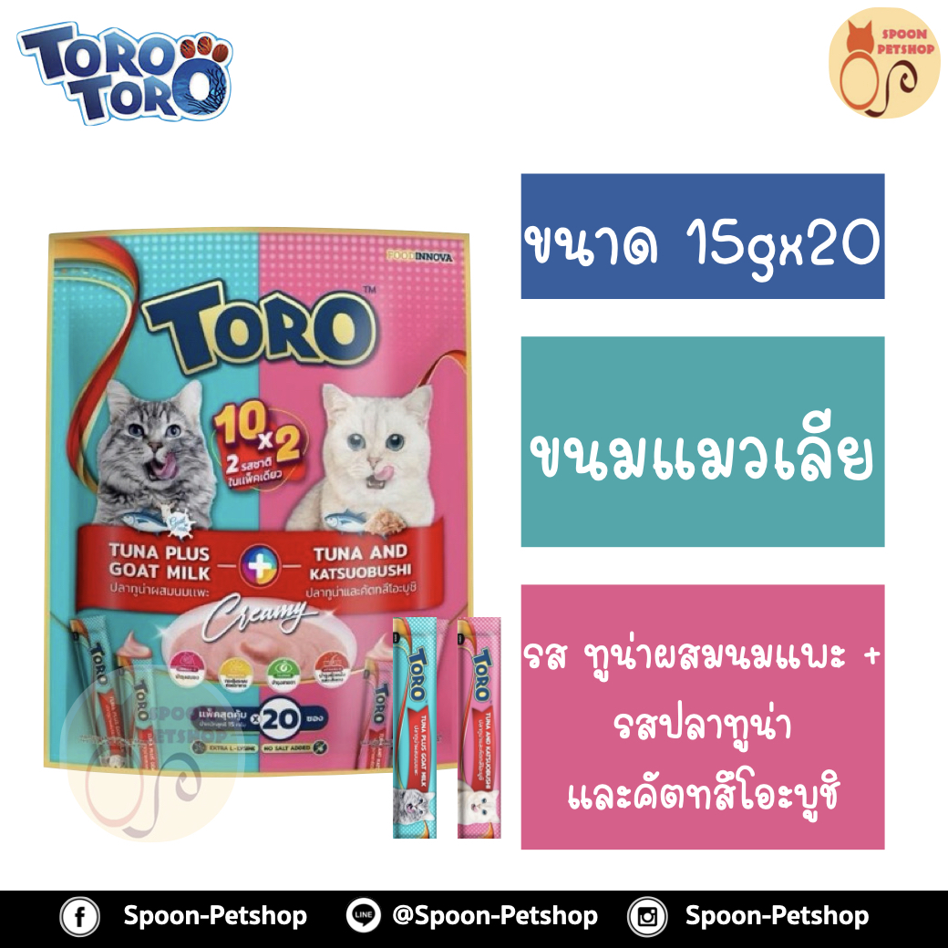 Toro Toro ขนมแมวเลีย โทโร โทโร่ ครีมแมวเลีย แพ็ค DUO รสทูน่าผสมนมแพะ + รสปลาทูน่าและคัตทสึโอะบูชิ แพ็ค 20 ซอง 15gx20 สำเนา