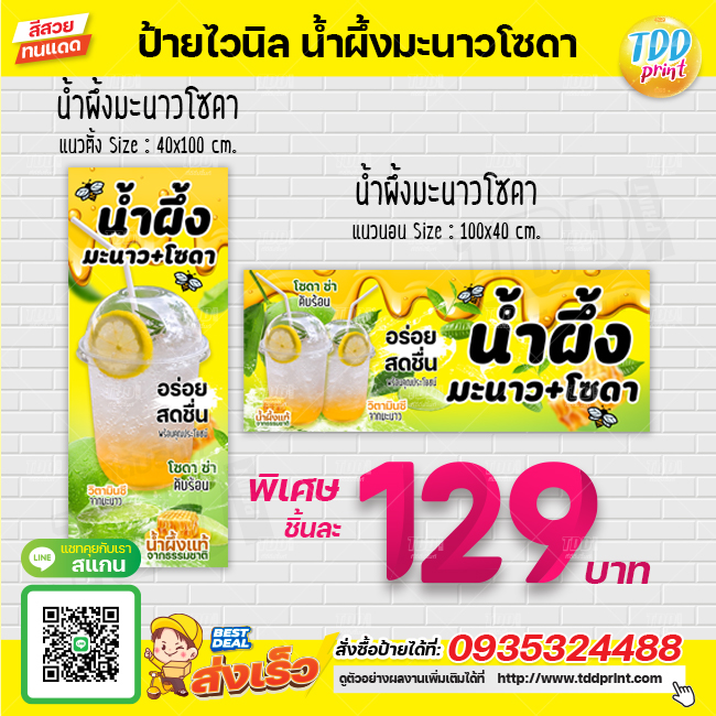 ป้ายไวนิลน้ำผึ้งผสมมะนาวโซดา V1 ป้ายทนแดด กันน้ำ ภาพคมชัด สีสวยสดใส พร้อมใช้งาน