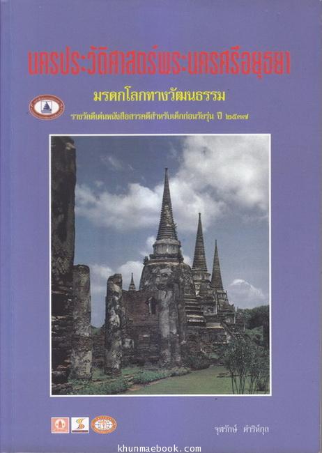 นครประวัติศาสตร์พระนครศรีอยุธยามรดกโลกทางวัฒนธรรม / รางวัลดีเด่นหนังสือสารคดีสำหรับเด็กก่อนวัยรุ่น ปี พ.ศ.2537
