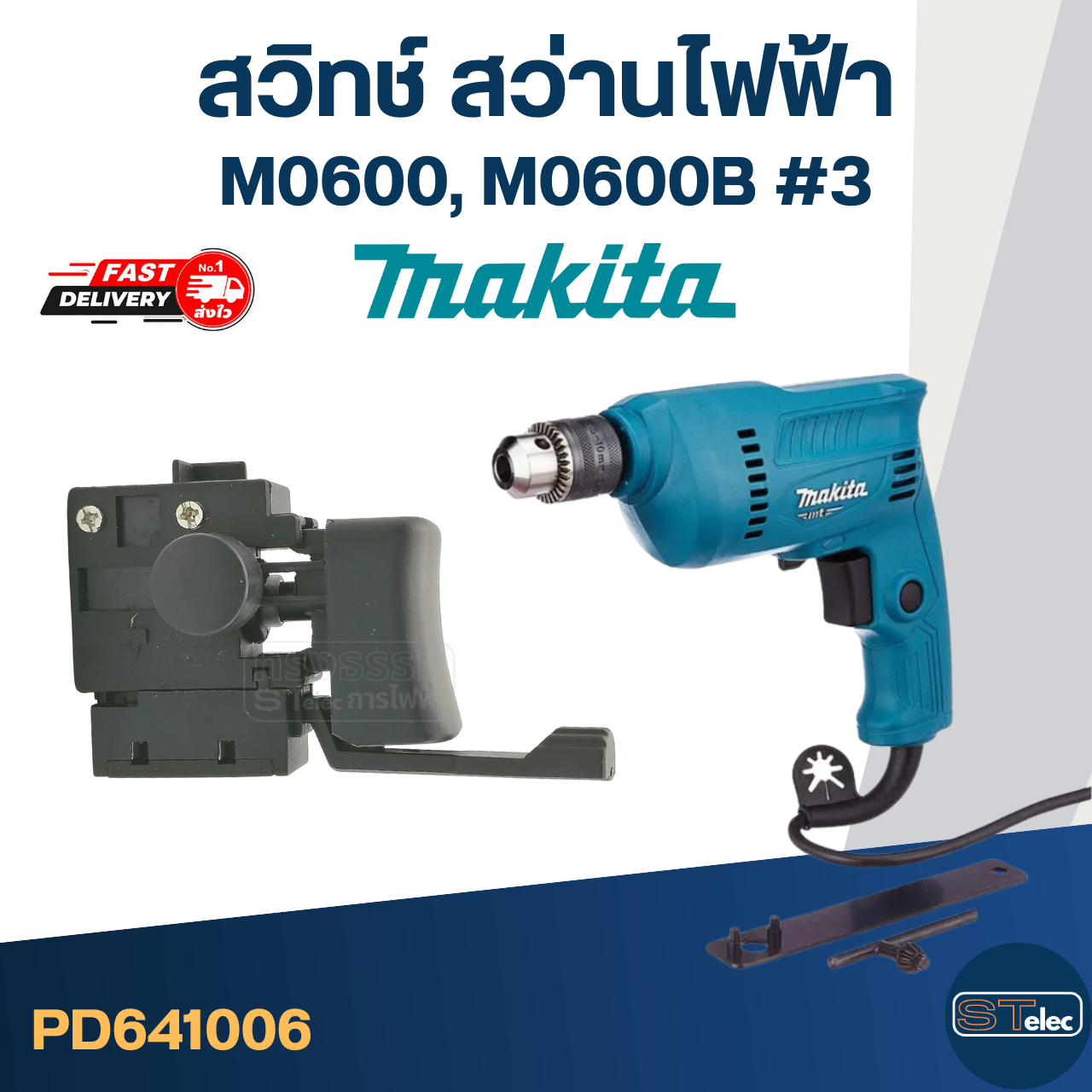 สวิทช์ สว่าน Makita M0600, M0600B (#3)