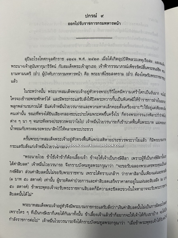 ประวัติการของจอมพลและมหาอำมาตย์เอกเจ้าพระยาสุรศักดิ์มนตรี ( เจิม แสง-ชูโต ) ฉบับพิมพ์ 2546