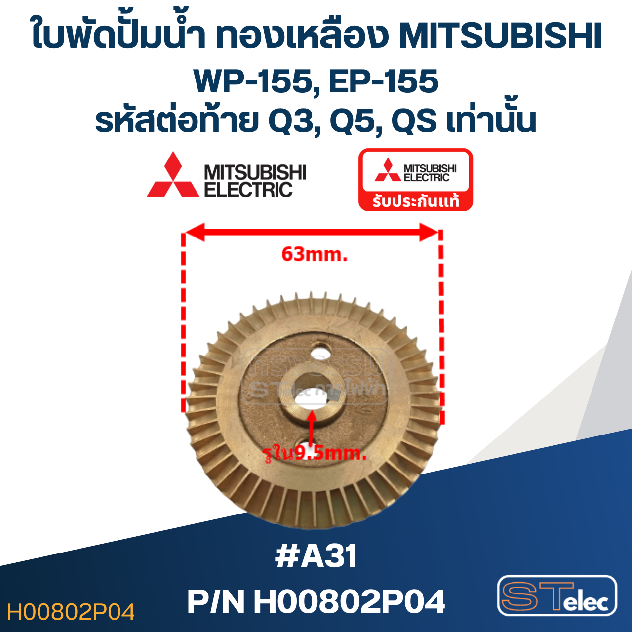 #A31 ใบพัดปั้มน้ำ ทองเหลือง Mitsubishi WP-155, EP-155 #12 (รหัสต่อท้าย Q3, Q5, QS) Pn.H00802P04 (แท้)