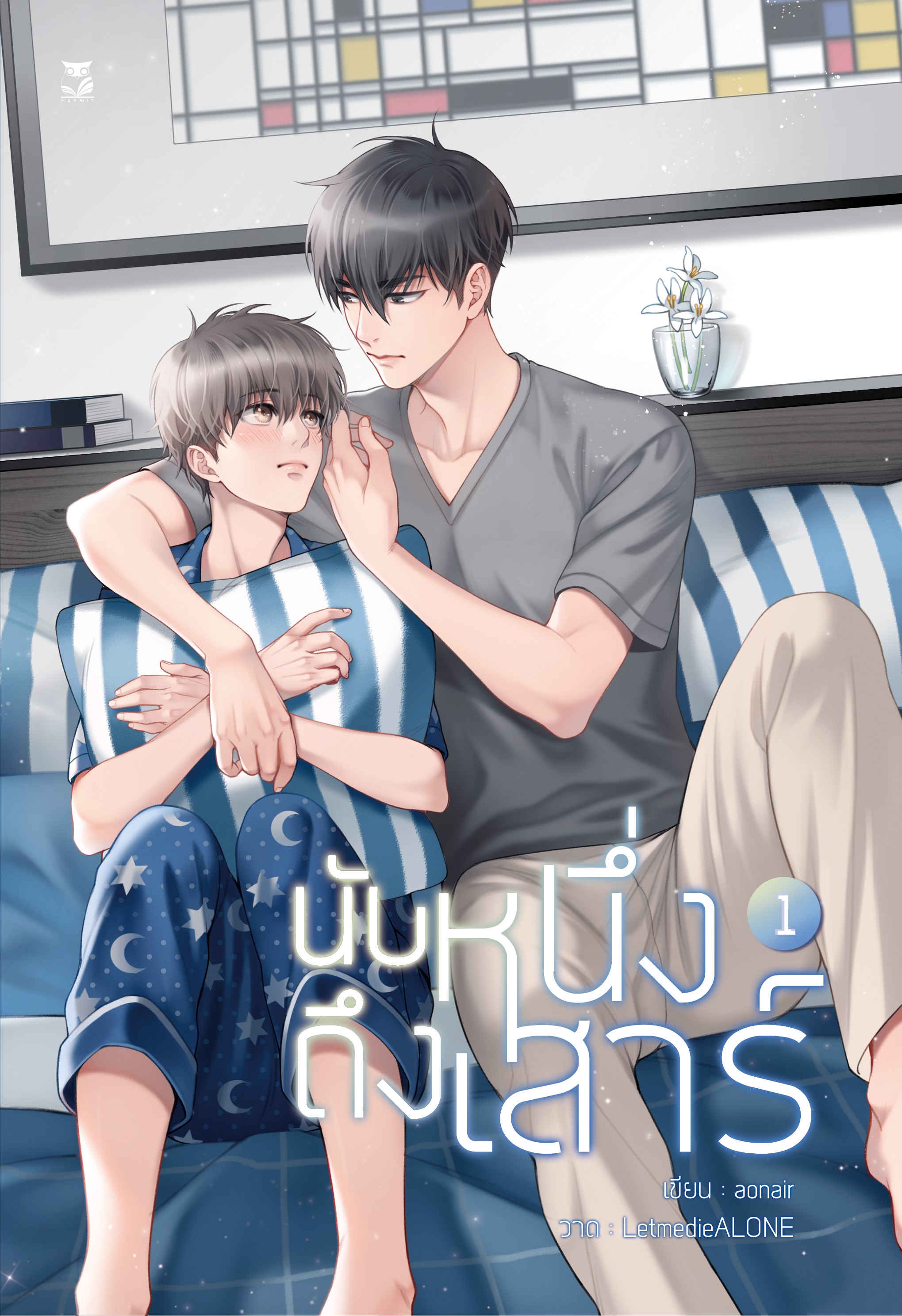 นับหนึ่งถึงเสาร์ 2 เล่ม