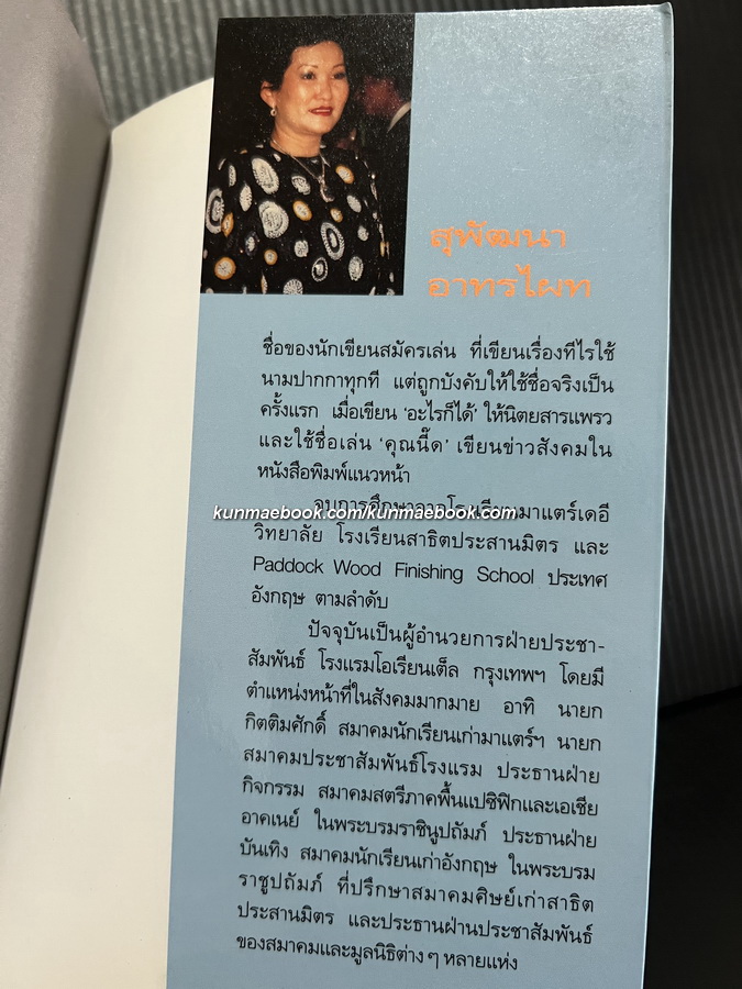 อะไรก็ได้ ( เรื่องเล่าชาวโรงแรม ) โดย สุพัฒนา อาทรไผท