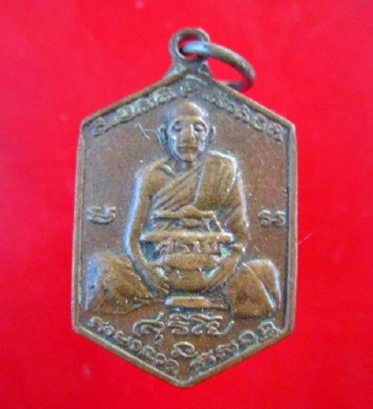 เหรียญ สุริโย วโรทโย ปี2520 ไม่ทราบที่