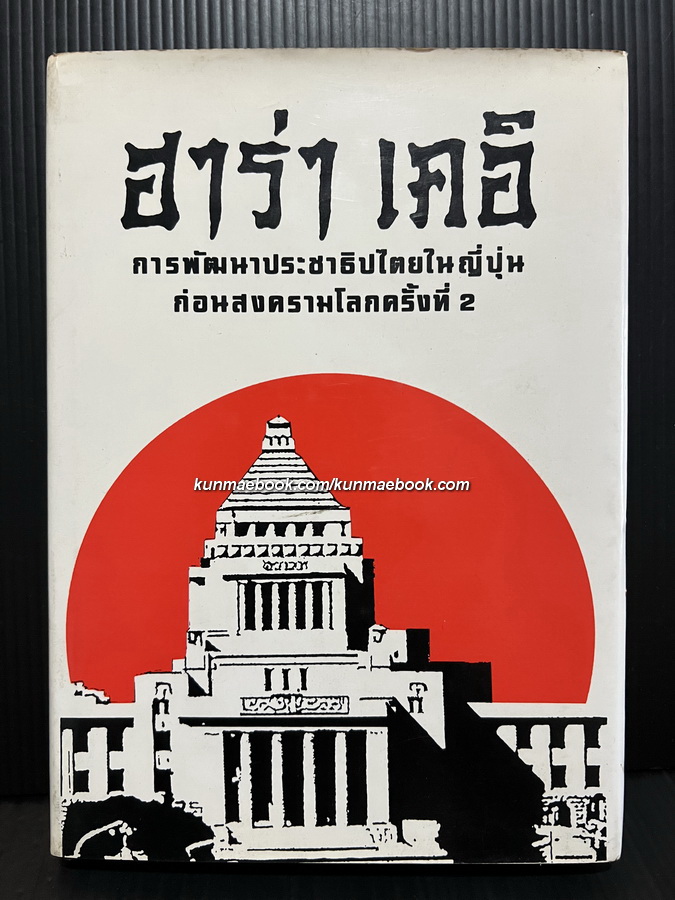 ฮาร่า เคอิ การพัฒนาประชาธิปไตย ในญี่ปุ่นก่อนสงครามโลกครั้งที่ 2 ผลงานของ กณิฐา ภู่ทอง