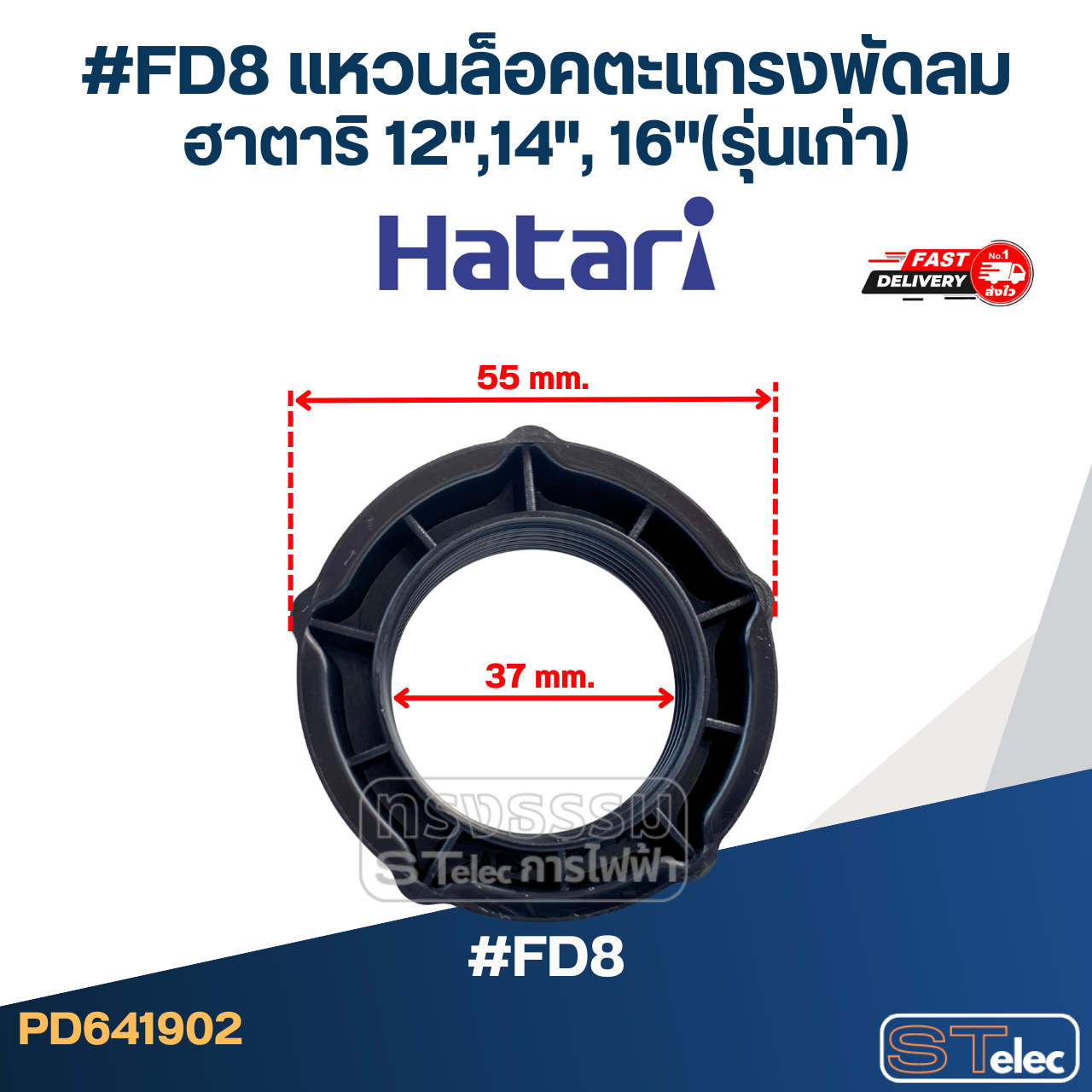 #FD8 แหวนล็อคตะแกรงพัดลม ฮาตาริ 12",14", 16"(รุ่นเก่า)