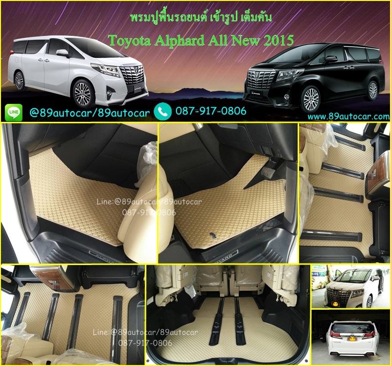 ผ้ายางกระดุมปูพื้นรถยนต์ Toyota Alphard 2015 กระดุมสีครีมขอบครีม