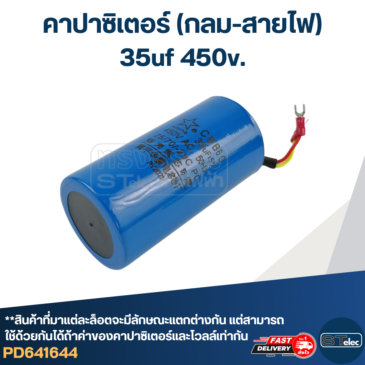 คาปาซิเตอร์ 35uf 450v.(กลม-สายไฟ)