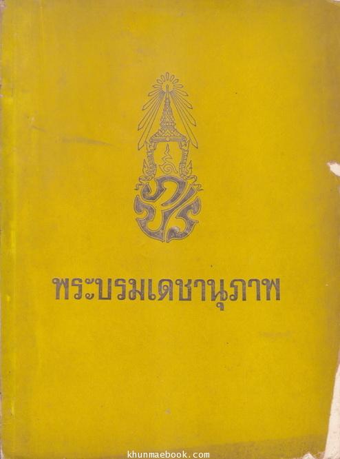 พระบรมเดชานุภาพ ที่ระลึก การเสด็จพระราชดำเนินตรวจพลสวนสนาม เมื่อ 8 มิถุนายน 2514 เนื่องในพระราชพิธีรัชดาภิเษก