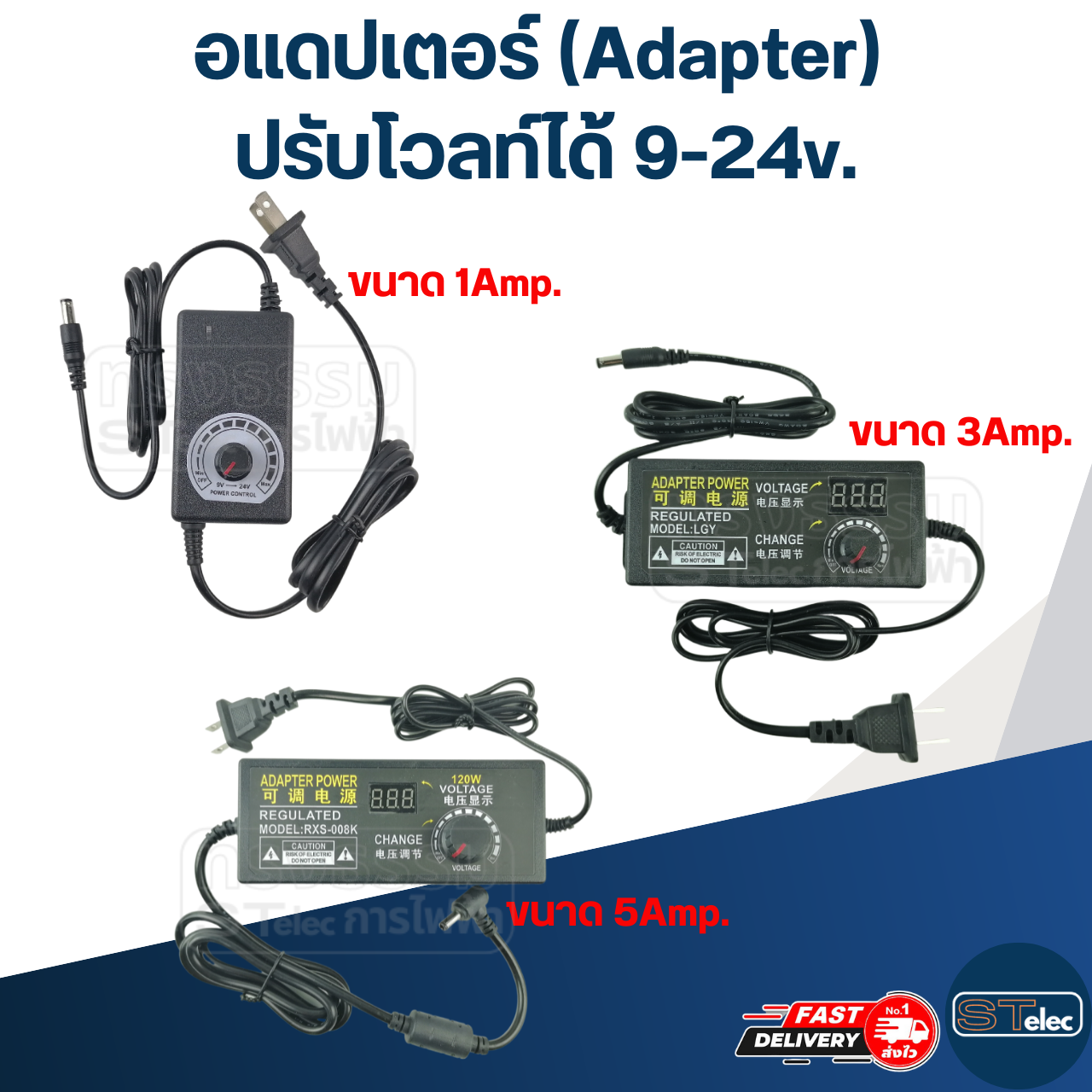 อแดปเตอร์ (Adapter) ปรับโวลท์ได้ 9-24v.