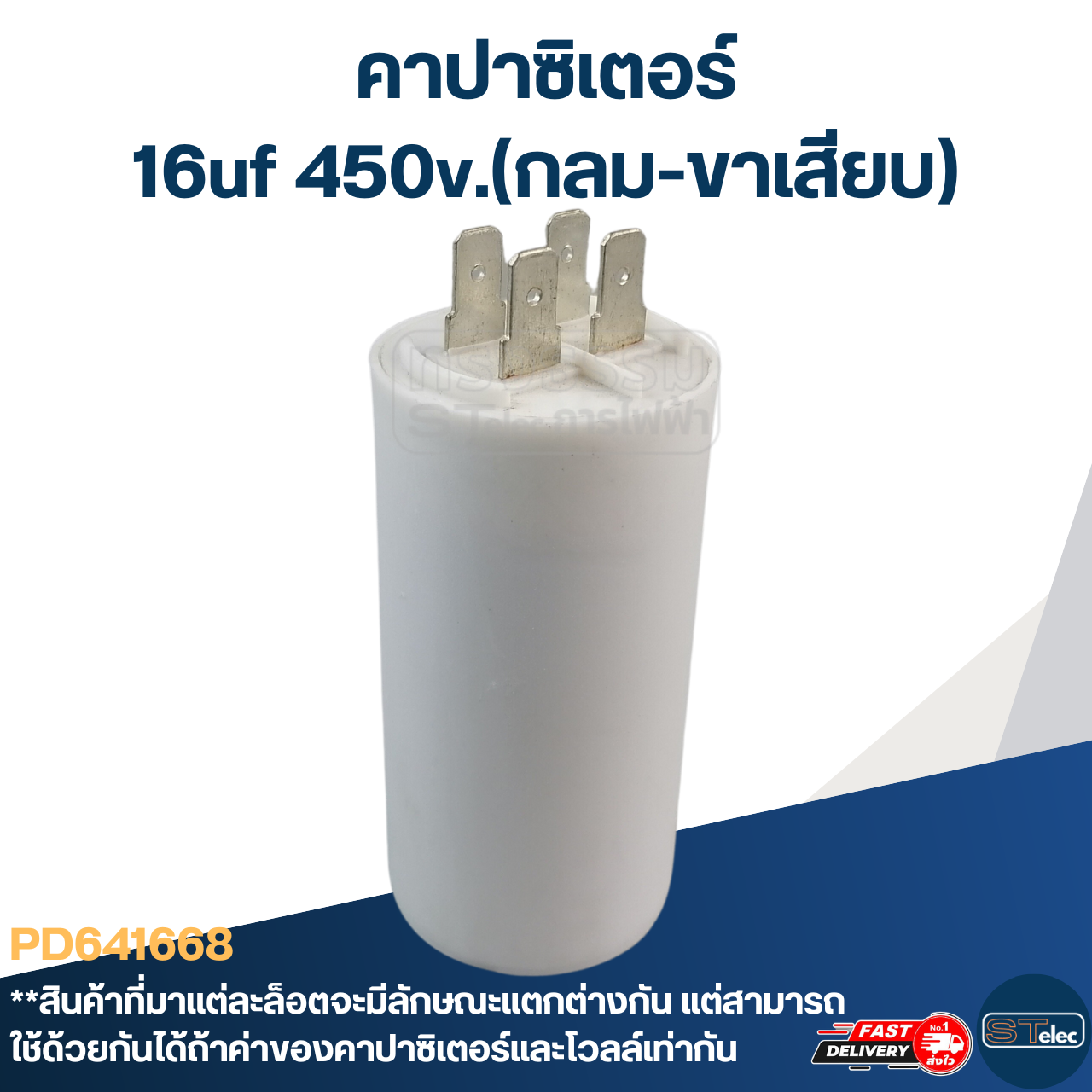 คาปาซิเตอร์ 16uf 450v.(กลม-ขาเสียบ)