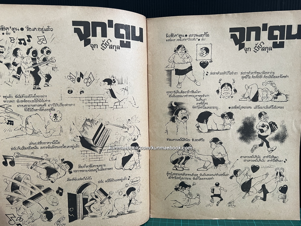 การ์ตูนเพลงจากเรื่องจริง มิวสิค'ตูน โดย จุก เบี้ยวสกุล