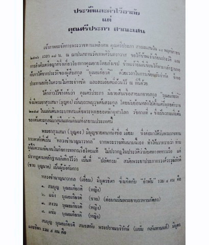 อนุสรณ์ในงานพระราชทานเพลิงศพ นางศรีประภา สาณะเสน บช.บ.,ต.ช.,ต.ม.