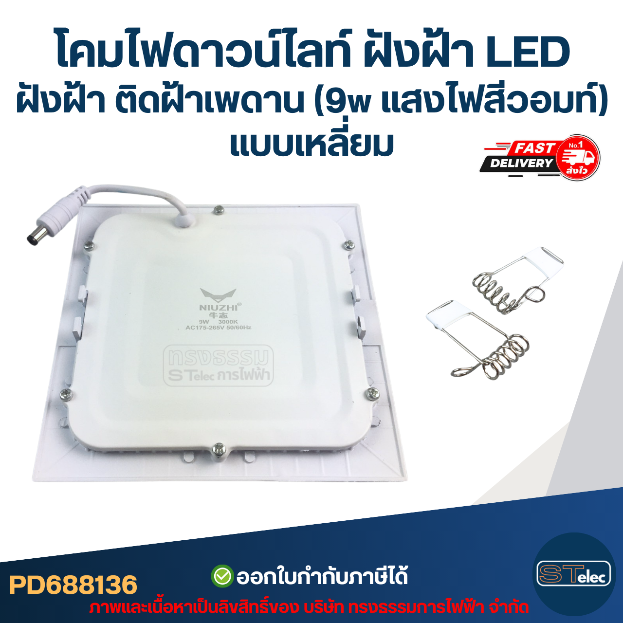 โคมไฟดาวน์ไลท์ ฝังฝ้า LED ฝังฝ้า ติดฝ้าเพดาน (9w แสงไฟสีวอมท์) แบบเหลี่ยม