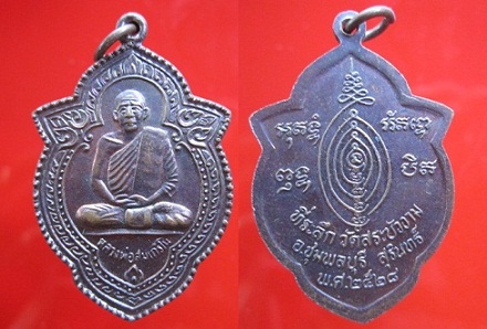 เหรียญหลวงพ่อสม เถริโน ที่ระลึกวัดสระบัวงาม ปี2528 อ.ชุมพลบุรี จ.สุรินทร์